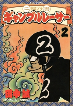 二輪乃書 ギャンブルレーサー 2巻