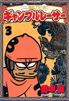 二輪乃書 ギャンブルレーサー 3巻