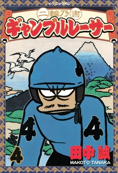 二輪乃書 ギャンブルレーサー 4巻