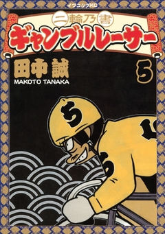二輪乃書 ギャンブルレーサー 5巻