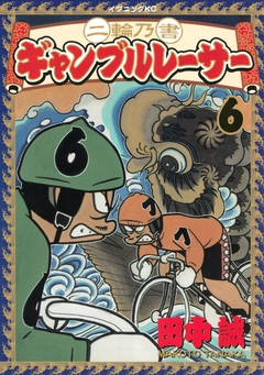 二輪乃書 ギャンブルレーサー 6巻