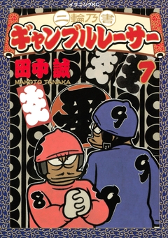 二輪乃書 ギャンブルレーサー 7巻