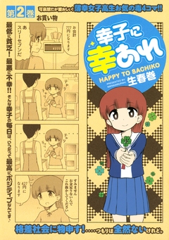 幸子に幸あれ 2巻