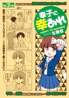 幸子に幸あれ 3巻