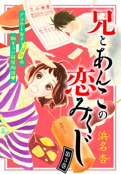 兄とあんこの恋みくじ 分冊版 3巻
