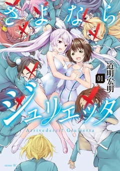 さよならジュリエッタ 1巻