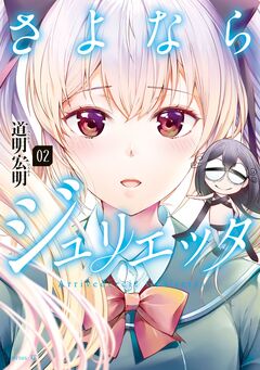 さよならジュリエッタ 2巻