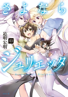 さよならジュリエッタ 3巻