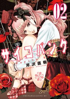 サイコバンク 2巻