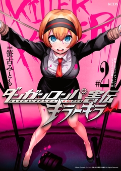 ダンガンロンパ害伝 キラーキラー 2巻
