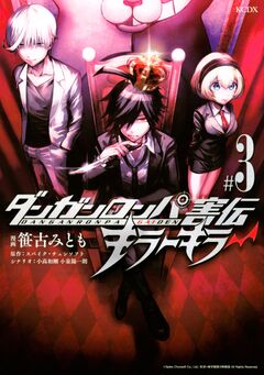 ダンガンロンパ害伝 キラーキラー 3巻
