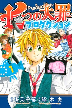 七つの大罪プロダクション 1巻