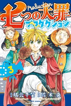 七つの大罪プロダクション 3巻