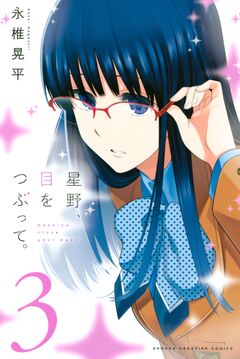 星野、目をつぶって。 3巻