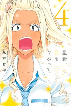 星野、目をつぶって。 4巻