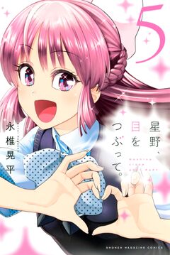 星野、目をつぶって。 5巻