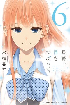 星野、目をつぶって。 6巻