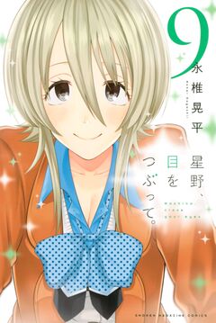 星野、目をつぶって。 9巻