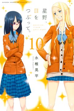 星野、目をつぶって。 10巻