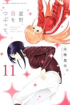 星野、目をつぶって。 11巻