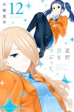 星野、目をつぶって。 12巻
