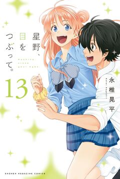 星野、目をつぶって。 13巻