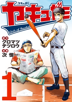 ヤキュガミ 1巻