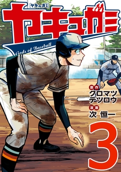 ヤキュガミ 3巻