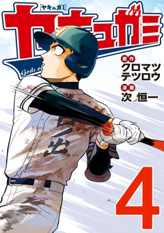 ヤキュガミ 4巻