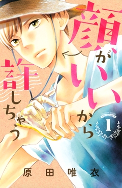 顔がいいから許しちゃう 1巻