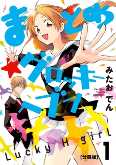 まとめ★グロッキーヘブン 分冊版 1巻