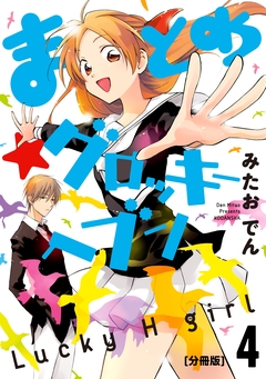 まとめ★グロッキーヘブン 分冊版 4巻