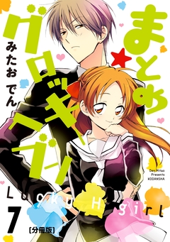 まとめ★グロッキーヘブン 分冊版 7巻