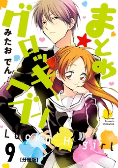 まとめ★グロッキーヘブン 分冊版 9巻