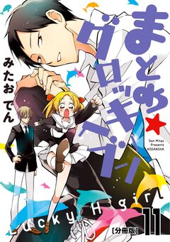 まとめ★グロッキーヘブン 分冊版 11巻