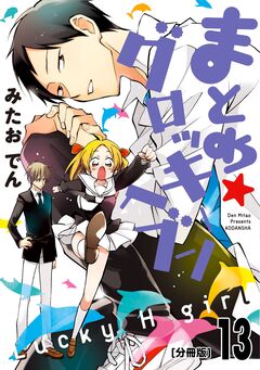 まとめ★グロッキーヘブン 分冊版 13巻