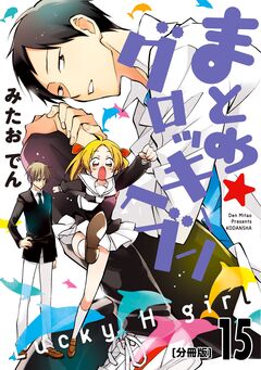 まとめ★グロッキーヘブン 分冊版 15巻
