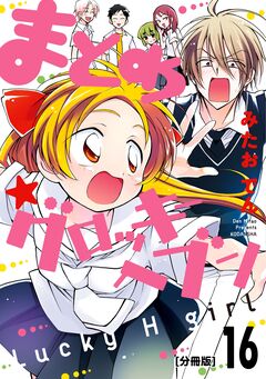 まとめ★グロッキーヘブン 分冊版 16巻