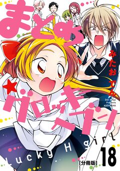 まとめ★グロッキーヘブン 分冊版 18巻