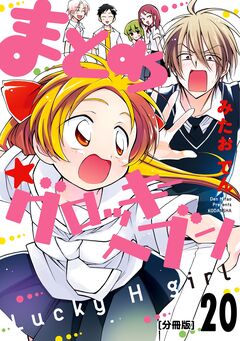 まとめ★グロッキーヘブン 分冊版 20巻