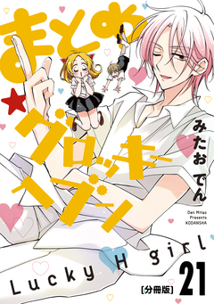 まとめ★グロッキーヘブン 分冊版 21巻