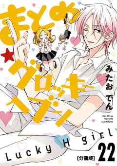 まとめ★グロッキーヘブン 分冊版 22巻