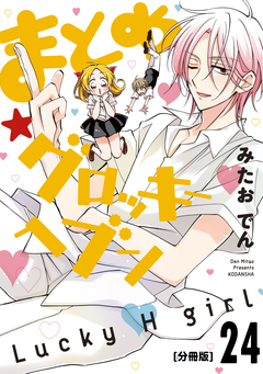 まとめ★グロッキーヘブン 分冊版 24巻