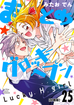 まとめ★グロッキーヘブン 分冊版 25巻