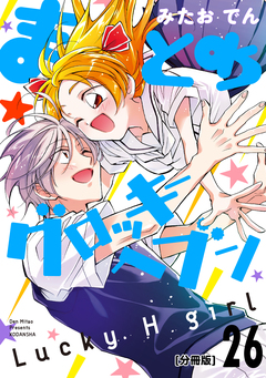 まとめ★グロッキーヘブン 分冊版 26巻