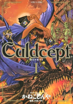 Culdcept 1巻