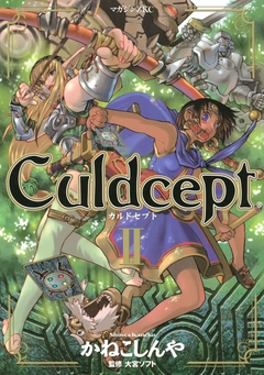 Culdcept 2巻