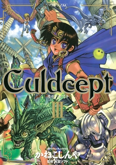 Culdcept 3巻