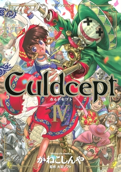 Culdcept 4巻