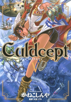 Culdcept 5巻
